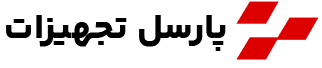 پارسل تجهیزات